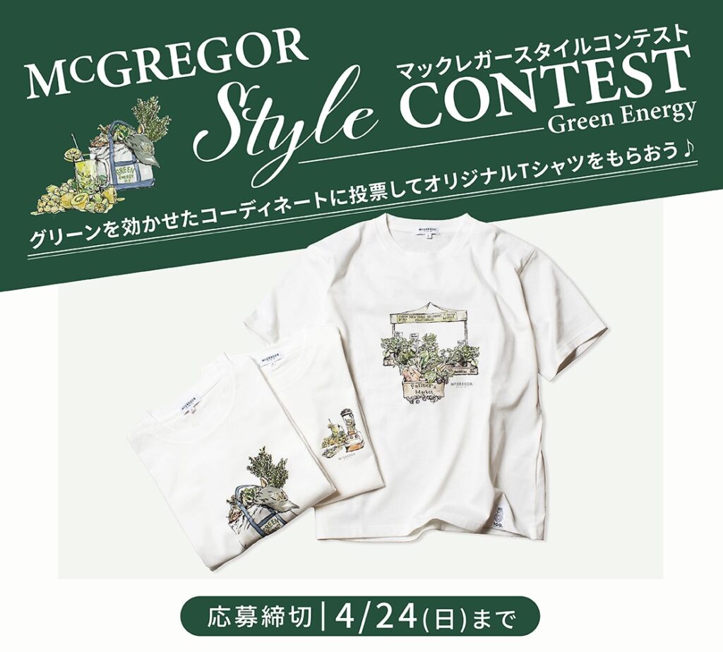 McGREGOR Style Contest 【結果発表】