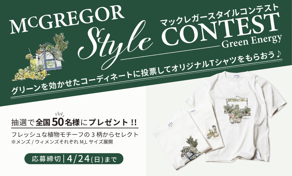 McGREGOR STYLE CONTEST 【当選結果発表】